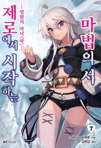 제로에서 시작하는 마법의 서 7